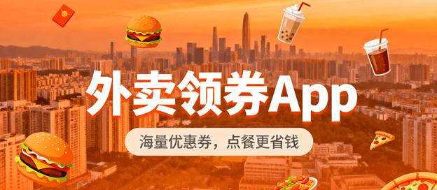 外卖领券app哪个好