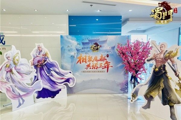 相聚魔都共话三年 《蜀门手游》茶话会圆满落幕 相聚魔都共话三年 《蜀门手游》茶话会圆满落幕