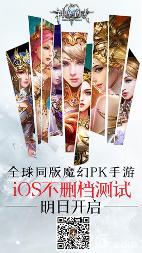 神魔圣域iOS不删档测试开启