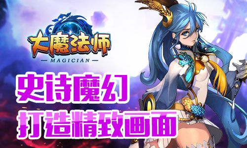 大魔法师宣传图3