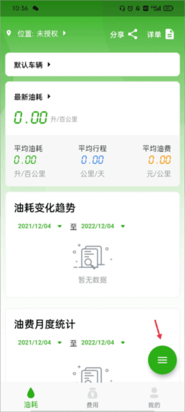 汽车油耗记录软件截图2