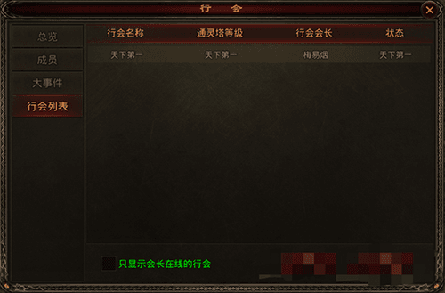 斩魔无双行会玩法介绍3