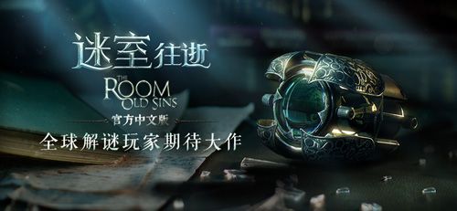 迷室:往逝
