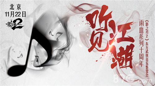 影之刃2“听见江湖”东方武侠音乐鉴赏会