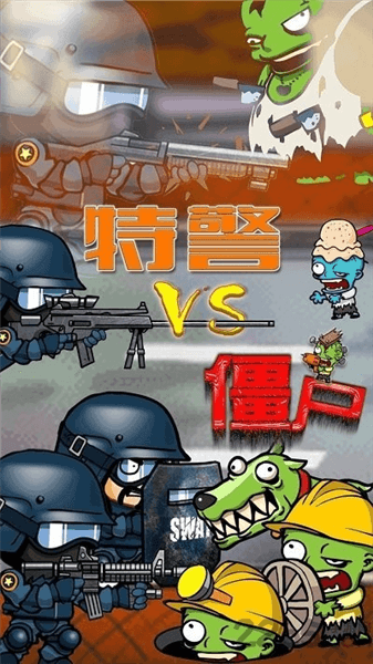 特警大战僵尸2宣传图
