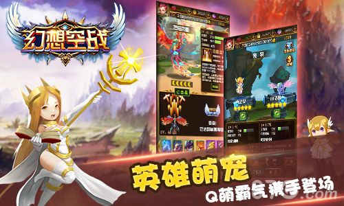 《幻想空战》英雄萌宠天际争霸