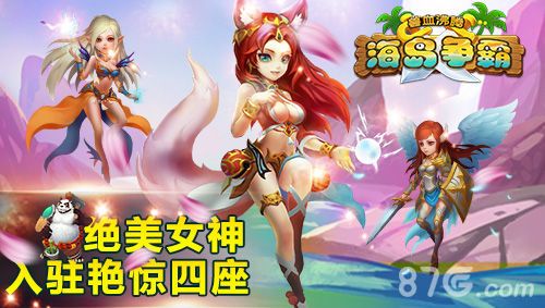 兽血沸腾即将上架 女神系统吸人眼球2
