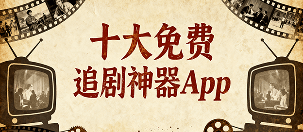 十大免费追剧神器app