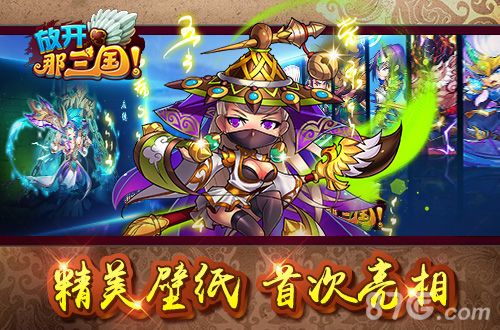 放开那三国宣传图3