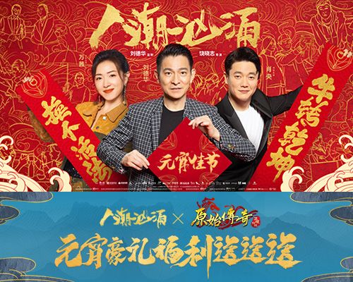 《原始传奇》筷子兄弟元宵福利曝光!内含奖励获取方式! 《原始传奇》筷子兄弟元宵福利曝光!内含奖励获取方式!