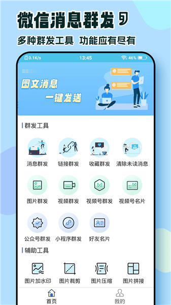 微消息群发app宣传图
