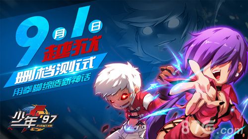 《少年97》今日越狱删档计费测试 百种特效引领狂潮