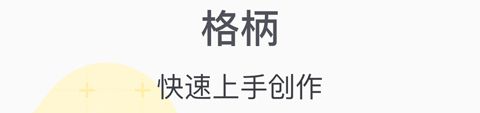 格子酱app软件特色