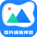 图片编辑神器免费版