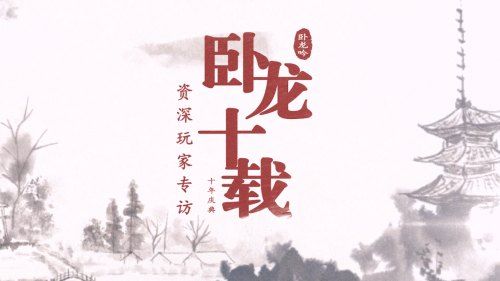 《卧龙吟》十周年玩家专访:不离不弃 《卧龙吟》十周年玩家专访:不离不弃