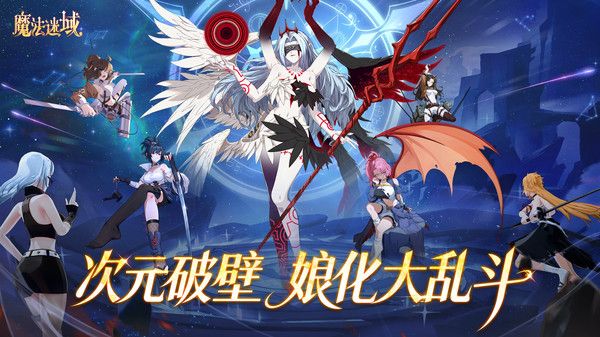 魔法迷域代金服宣传图