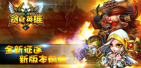 《贪食英雄》新版本即将更新1