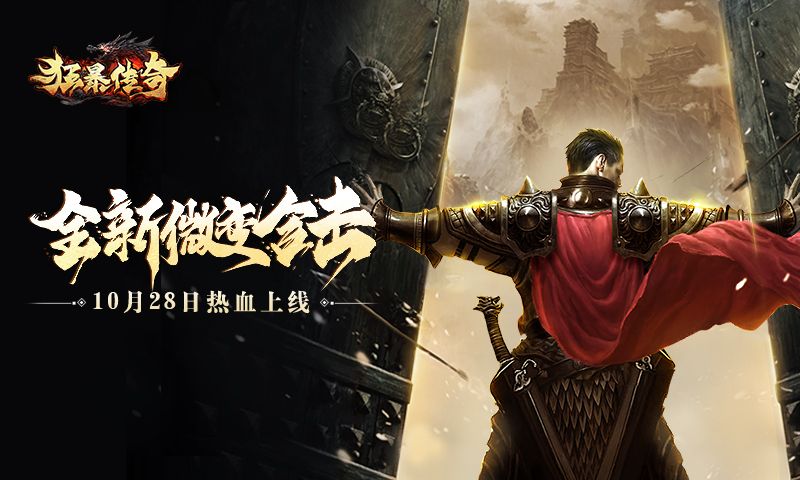 狂暴传奇新闻配图1