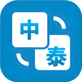 泰语翻译助手app