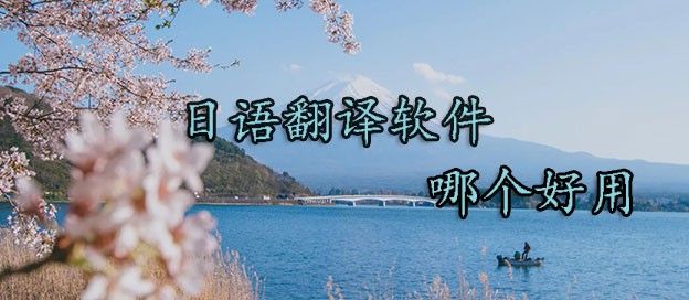 日文翻译软件哪个好用