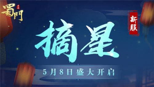 蜀门手游