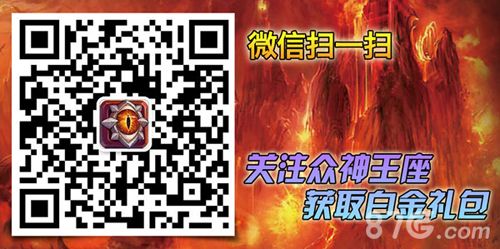 众神王座微信二维码