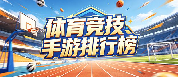 体育竞技手游排行榜前十名