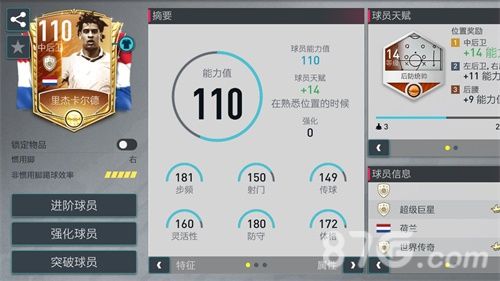 《FIFA足球世界》里杰卡尔德数据
