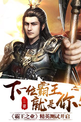 霸王之业宣传图