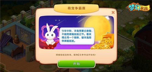 《梦幻家园》萌宠争霸赛