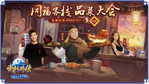 同福客栈品菜大会