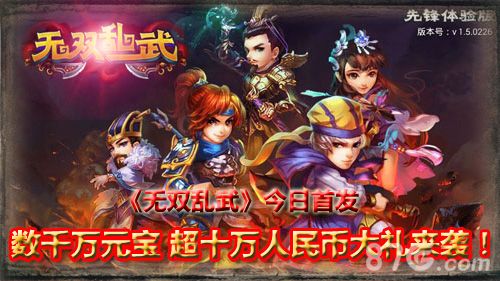 无双乱武今日首发