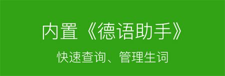 每日德语听力app软件特色