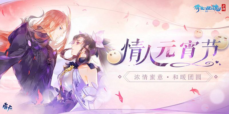 寄情意绢帛,逛灯谜集市|元宵情人节来倩女手游共赏烟火大会! 寄情意绢帛,逛灯谜集市|元宵情人节来倩女手游共赏烟火大会!