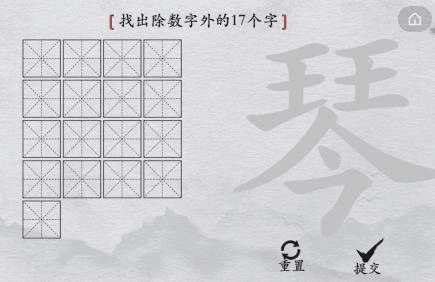 1665973541620264.png 离谱的汉字琴找出17个字1