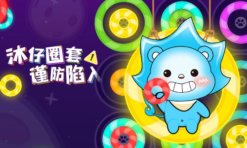 缤纷色彩迷人眼我去玩《沐仔圈套》谨防上当 缤纷色彩迷人眼我去玩《沐仔圈套》谨防上当