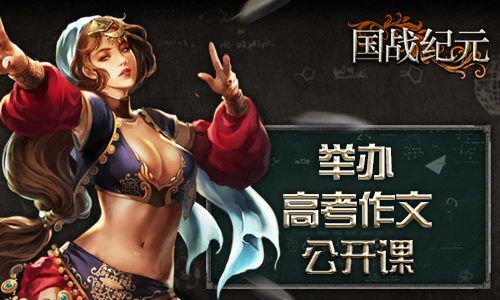 《国战纪元》举办高考作文公开课