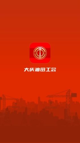大庆油田工会app最新版宣传图