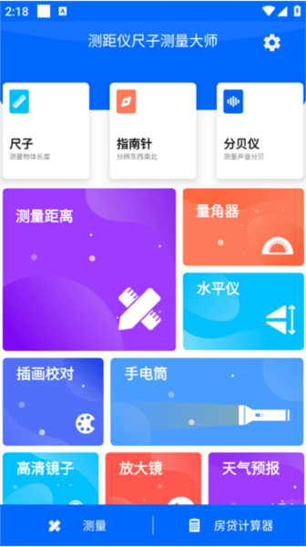 测距仪-尺子测量大师3