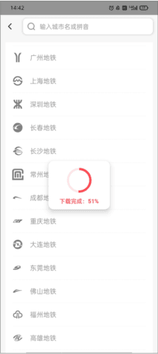 8684地铁查询手机版18