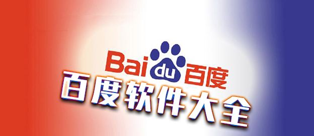 百度软件大全