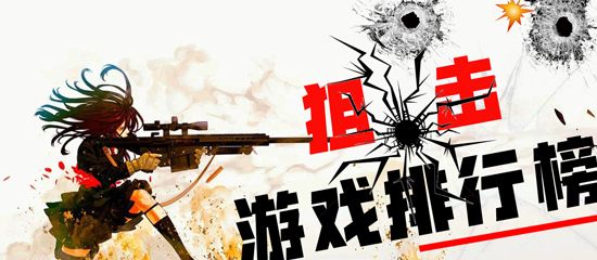 狙击手游排行榜