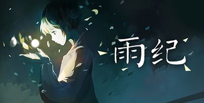 雨纪