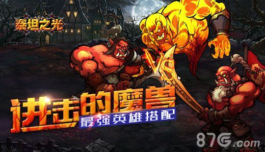 进击的魔兽 《泰坦之光》最强英雄搭配