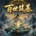 百世筑基手机版下载_百世筑基安卓版下载 v1.0.10最新版