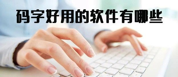 码字软件