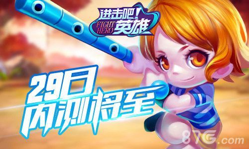 进击吧英雄29日内测将至