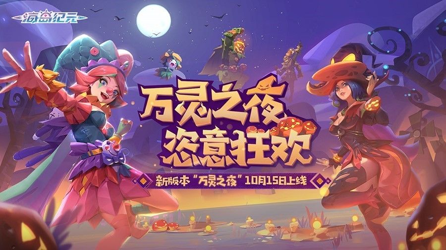 《海岛纪元》迎来更新!新宠物新玩具加码万圣夜 《海岛纪元》迎来更新!新宠物新玩具加码万圣夜
