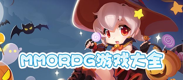 MMORPG手游推荐