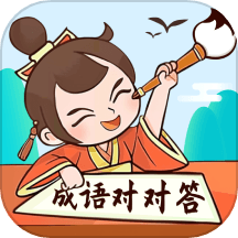 成语对对答